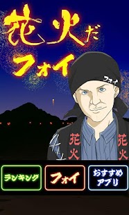 Free Download 花火だフォイ【無料音ゲー風アプリ】 APK for PC