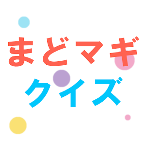 まどマギクイズ.apk 1.4