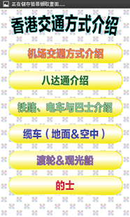 香港交通 简体版（Hong Kong）(圖2)-速報App