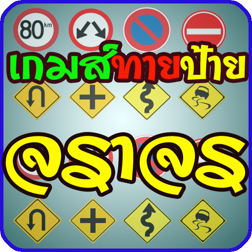 เกมส์ทายป้ายจราจร- Traffic fun LOGO-APP點子