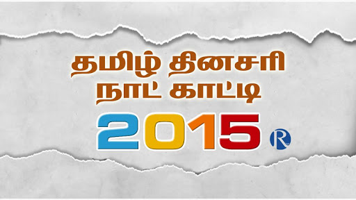 免費下載個人化APP|Tamil Daily Calendar 2015 app開箱文|APP開箱王