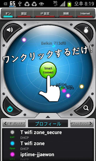 Smart WiFi - ワンクリックするだけ
