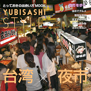 YUBISASHI Style 台湾×夜市 1.0 Icon