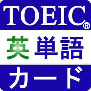 TOEIC重要英単語 1.4.6