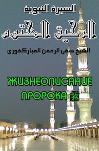 How to download Жизнеописание пророка (сира) 1.0 mod apk for android