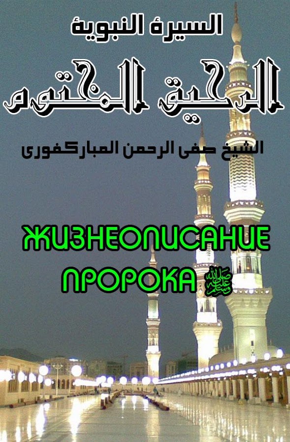 Сира Пророка Мубаракфури
