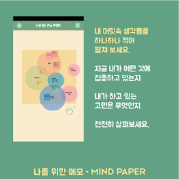 Mindpaper - 생각을 펼쳐 보다 poster 2