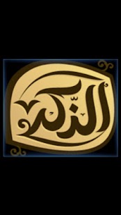 الذكر : استمع القرآن الكريم Screenshots 0