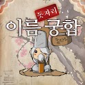 돗자리이름으로 궁합! logo