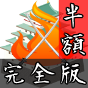 戦略シミュレーション　群雄割拠　完全版 1.0.3