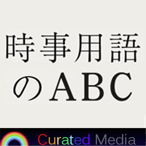 時事用語のABC～時事用語辞典のパイオニアsince2000 LOGO-APP點子