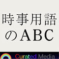 時事用語のABC～時事用語辞典のパイオニアsince2000 Apk