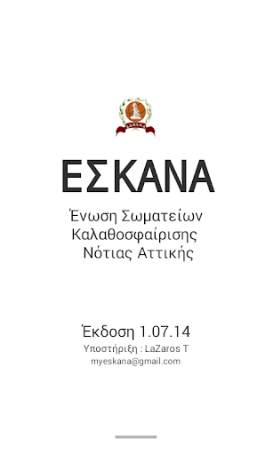 ΕΣΚΑΝΑ - ESKANA
