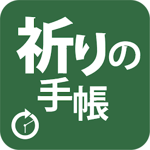 2015年 03月 祈りの手帳.apk 1.1.0