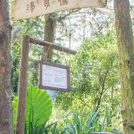 薰衣草森林(新竹尖石店)