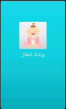 پزشک اطفال Farsi Pediatrician ‎