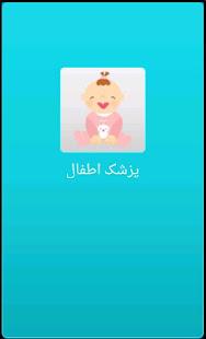 پزشک اطفال Farsi Pediatrician ‎(圖1)-速報App