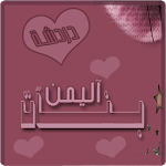 Cover Image of Descargar دردشه شات بنات اليمن 1.0 APK