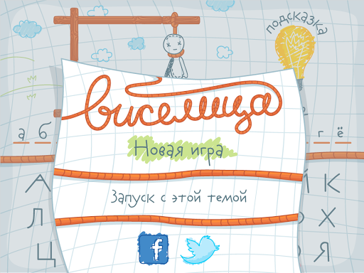 【免費拼字App】Виселица игра в слова-APP點子