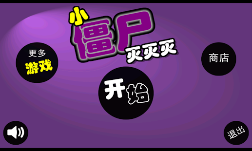 Lastest 小僵尸灭灭灭 APK for Android