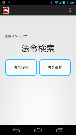 医療スタッフツール 法令検索