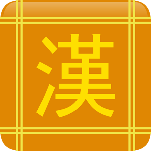 한자플러스[한자공부, 한자쓰기].apk 1.8.0