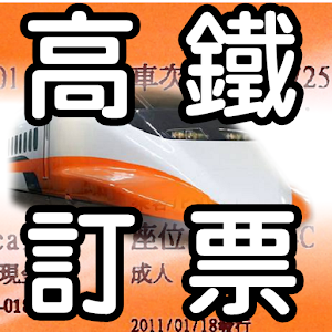 高鐵訂票.apk 8.0