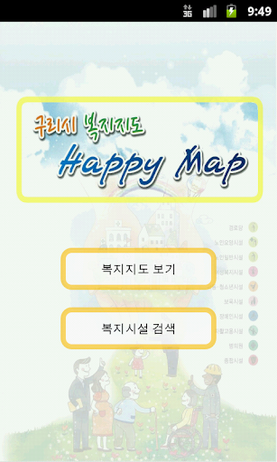 구리시 복지지도 어린이집 검색 - Happy Map