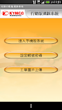 KYMCO光陽行動版通路系統
