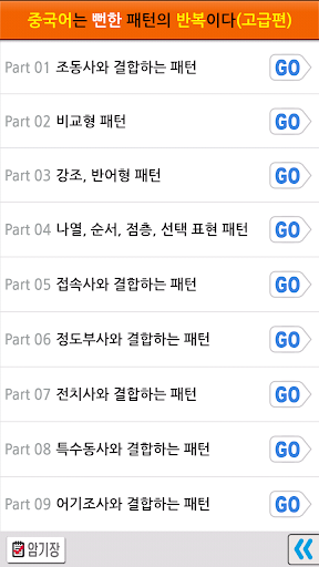 중국어는 뻔한 패턴의 반복이다(고급편) Lite 4.0.0 screenshots 2
