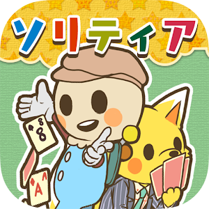 きせかえソリティア☆のんびり簡単プレイ 1.0.3