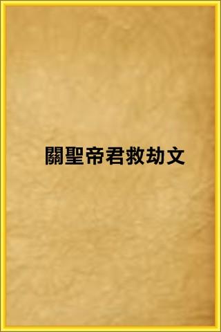 關聖帝君救劫文 廣為流傳功德無量