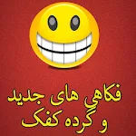 فکاهی جدید افغانی Farsi Jokes Apk