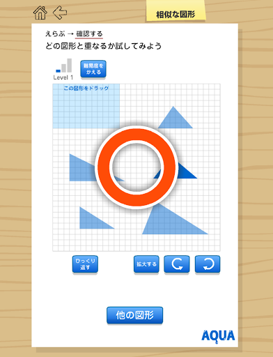 【免費教育App】相似な図形 さわってうごく数学「AQUAアクア」-APP點子