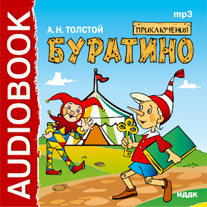 Сказка Приключения Буратино logo