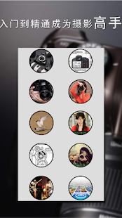 单反入门教程 Screenshots 4