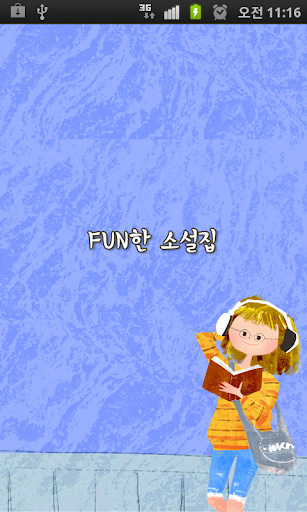 [소설] FUN한 소설집