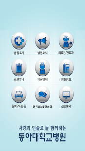 Free Download 동아대학교병원 APK for Android