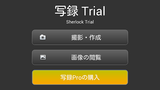 写録 Trial