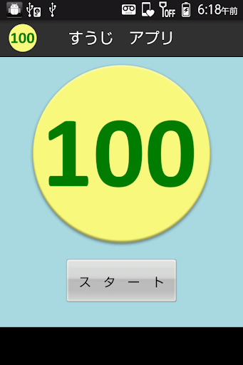 【無料】すうじアプリ：１から１００まで覚えよう！ 一般用