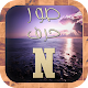 صور حرف N APK