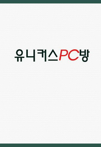 유니커스PC방 유니커스피씨방