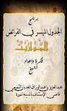 المواريث ‎