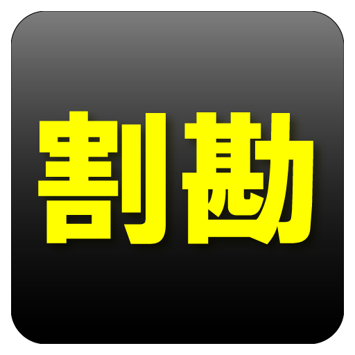 瞬速割り勘計算｜簡単サクサク軽快お会計時幹事さんランチに便利 工具 App LOGO-APP開箱王