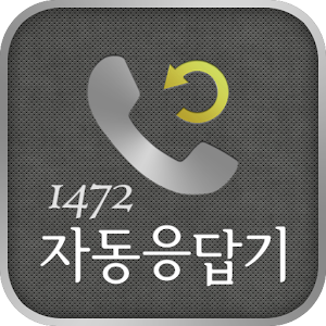 1472자동응답기.apk 1.1.2