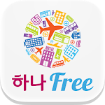 하나프리_자유여행 전용 애플리케이션 하나Free Apk