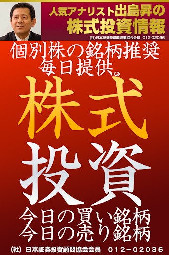 株の達人アプリ【今日のイチ押し！銘柄】出島昇の株式証券投資