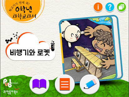 How to install 0학년 과학교과서_비행기와 로켓 patch 1.02 apk for bluestacks