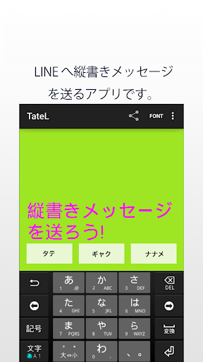 タテL – LINEで縦書きアプリ！無料で文字スタンプ！