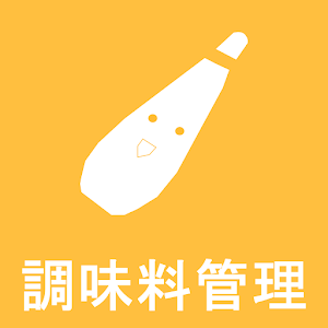 調味料管理 1.0.3